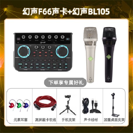幻声F66-幻声BL105套装
