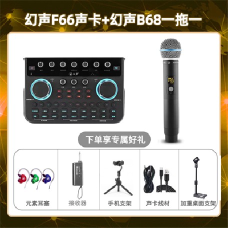 幻声F66-幻声B68单只套装