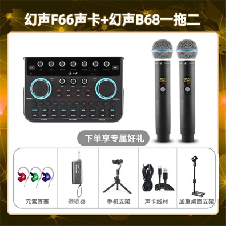 幻声F66-幻声B68双只套装