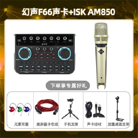 幻声F66-isk AM850套装