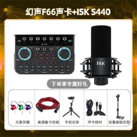幻声F66-isk S440套装