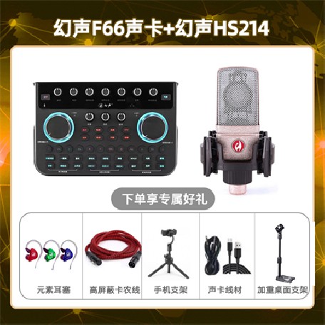 幻声F66-幻声HS214套装