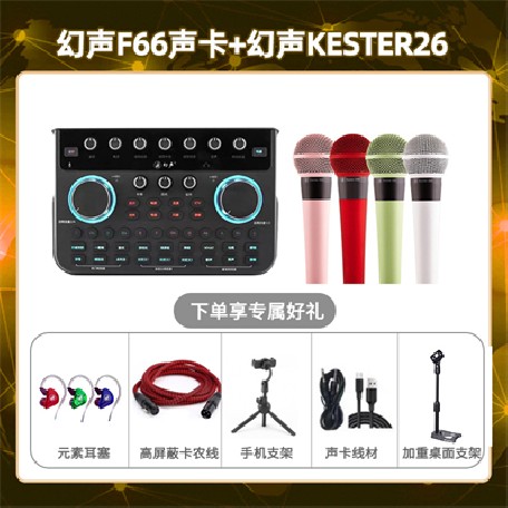 幻声F66-幻声26套装