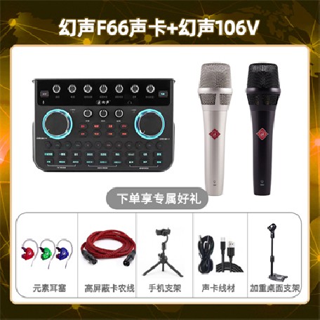 幻声F66-幻声106V套装