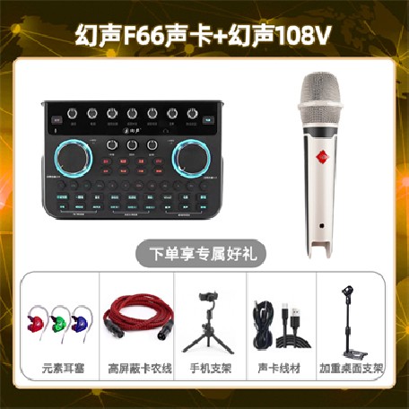 幻声F66-幻声108V套装