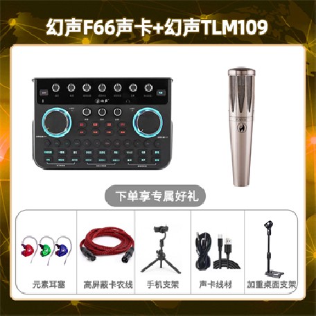 幻声F66-幻声TLM109套装