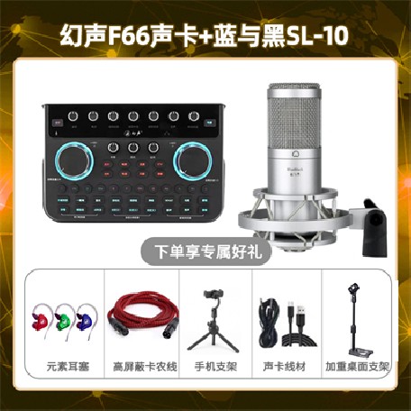 幻声F66-蓝与黑SL-10套装