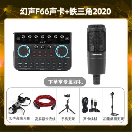 幻声F66-铁三角2020套装