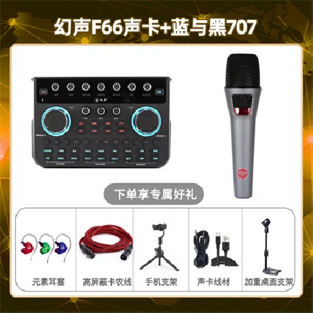 幻声F66-蓝与黑BL-707套装