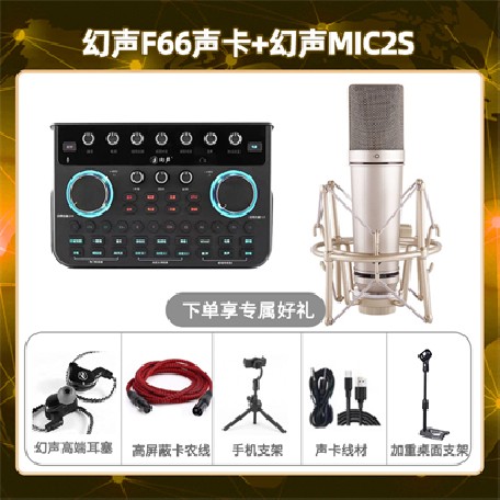 幻声F66-幻声MIC2S套装