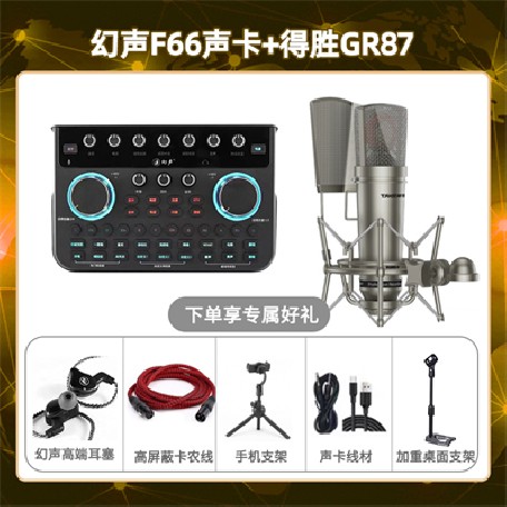幻声F66-得胜GR87套装