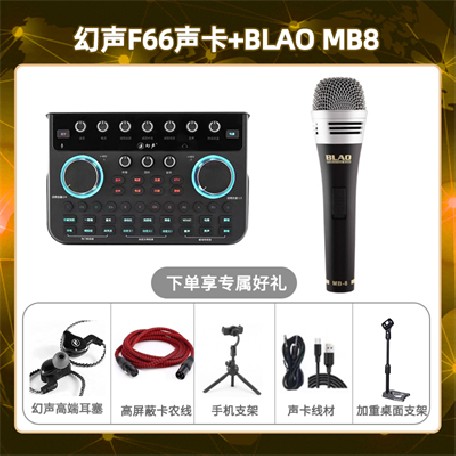 幻声F66-Blao MB-8套装