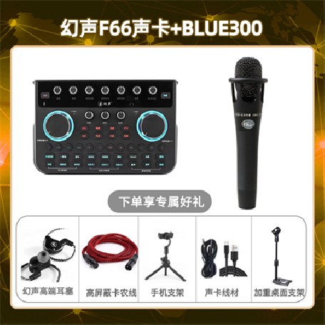 幻声F66-Blue300套装