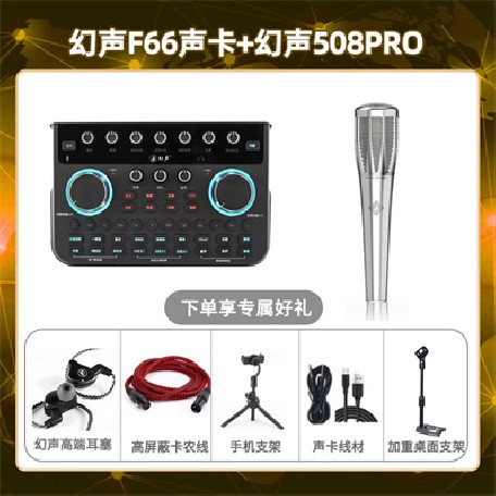 幻声F66-幻声508pro套装