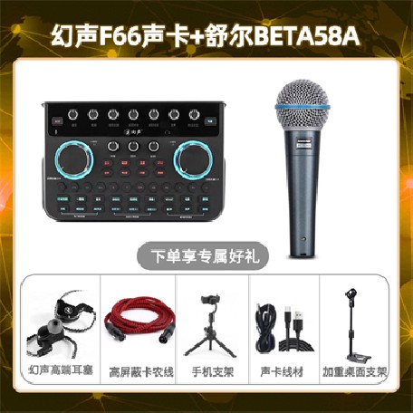 幻声F66-舒尔Beta58A套装