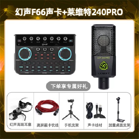 幻声F66-莱维特240pro套装