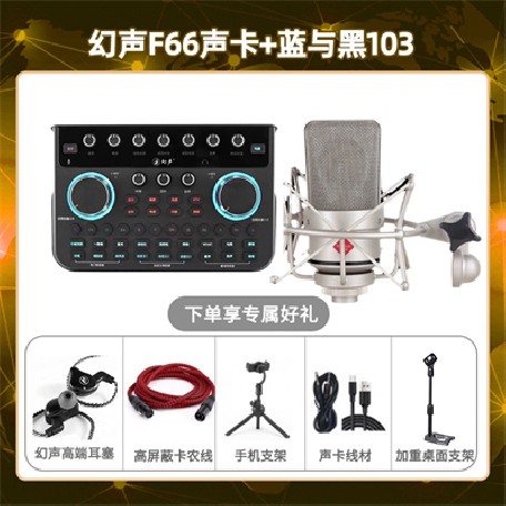幻声F66-蓝与黑BL-103套装