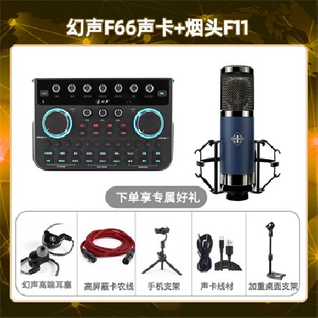 幻声F66-烟头F11套装