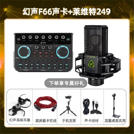 幻声F66-莱维特249套装