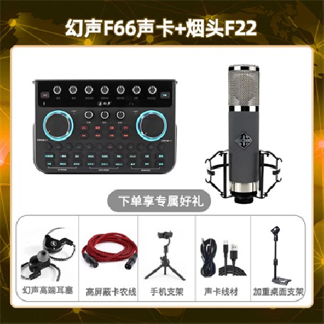 幻声F66-烟头F22套装