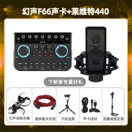 幻声F66-莱维特440套装