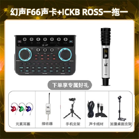 幻声F66-ROSS单只套装