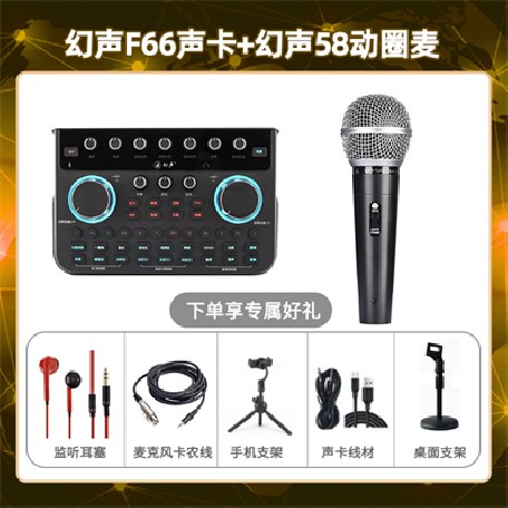 幻声F66-幻声58动圈麦套装