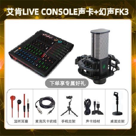 艾肯console-幻声FK3套装
