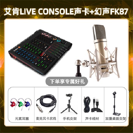 艾肯console-幻声FK87套装