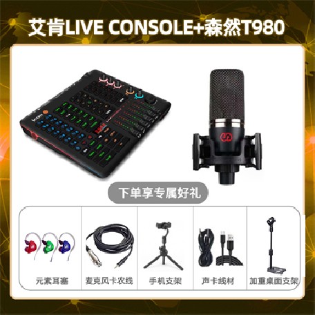 艾肯console-森然T980套装