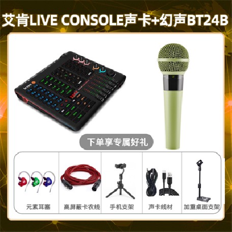 艾肯console-幻声BT24B套装