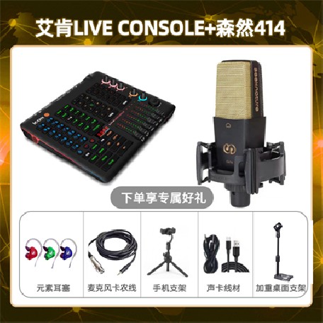 艾肯console-森然C414套装