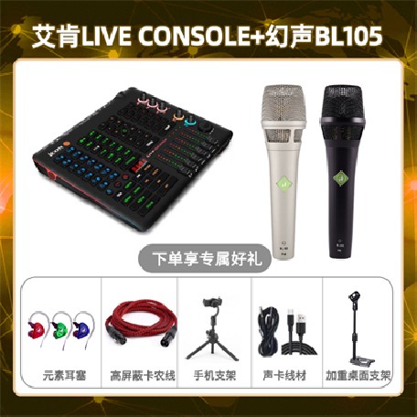 艾肯console-幻声BL105套装