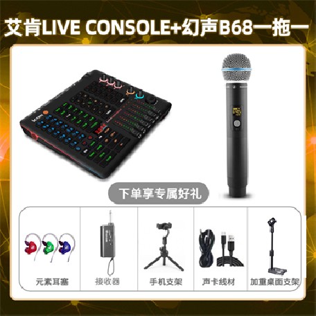 艾肯console-幻声B68单只套装