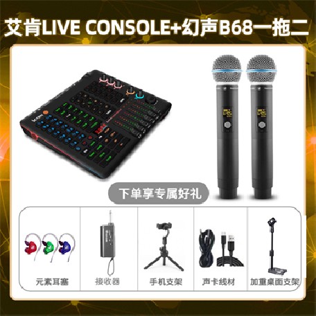 艾肯console-幻声B68双只套装