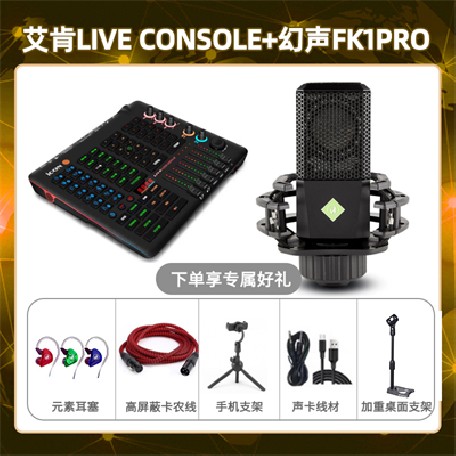 艾肯console-幻声FK1pro套装