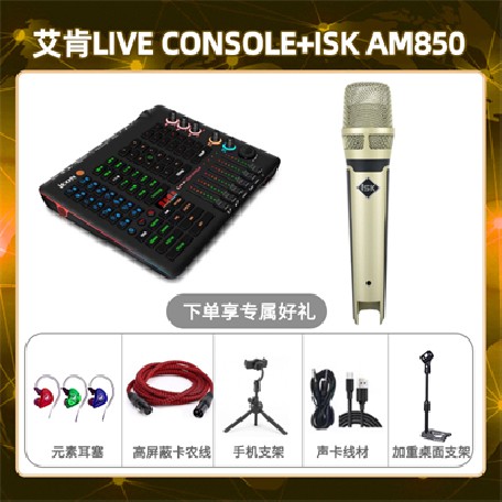 艾肯console-isk AM850套装