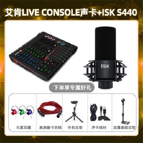 艾肯console-isk S440套装