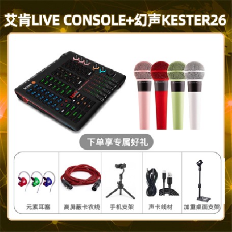 艾肯console-幻声26套装