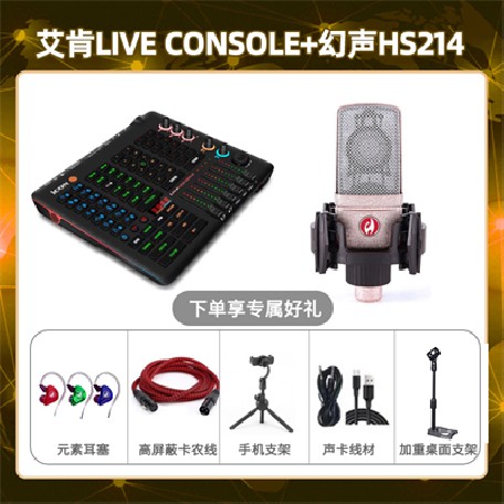 艾肯console-幻声HS214套装