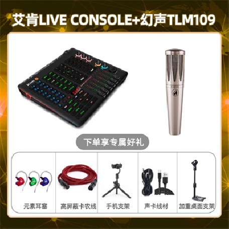 艾肯console-幻声TLM109套装