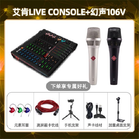 艾肯console-幻声106V套装