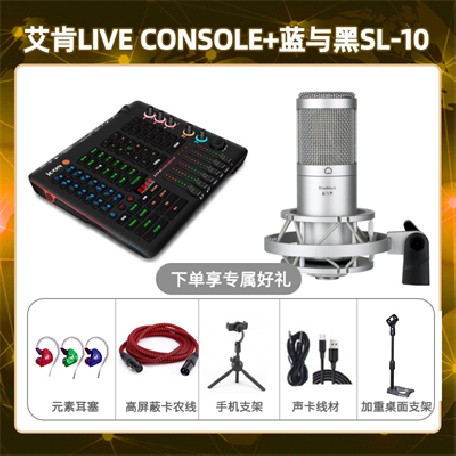 艾肯console-蓝与黑SL-10套装