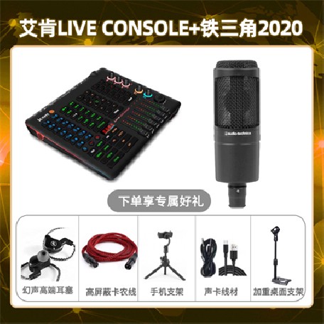 艾肯console-铁三角2020套装