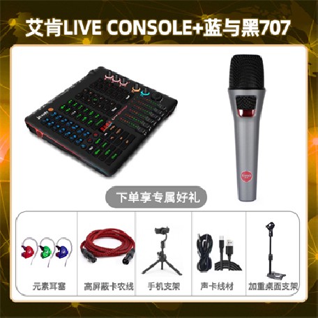 艾肯console-蓝与黑BL-707套装
