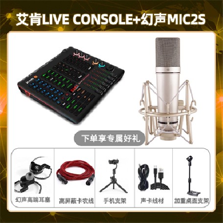 艾肯console-幻声MIC2S套装