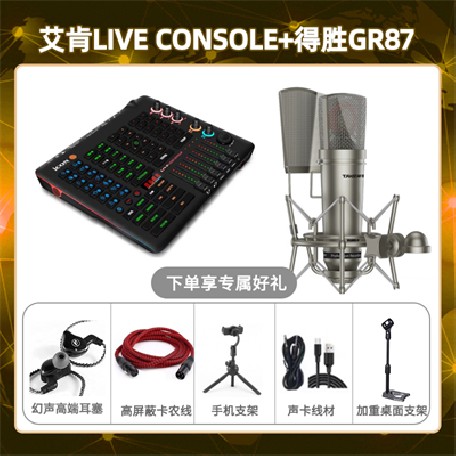 艾肯console-得胜GR87套装