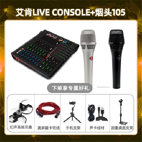 艾肯console-烟头105套装