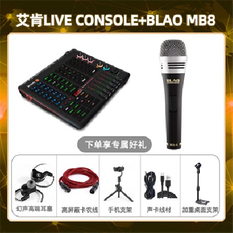 艾肯console-Blao MB8套装