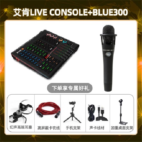 艾肯console-Blue300套装
